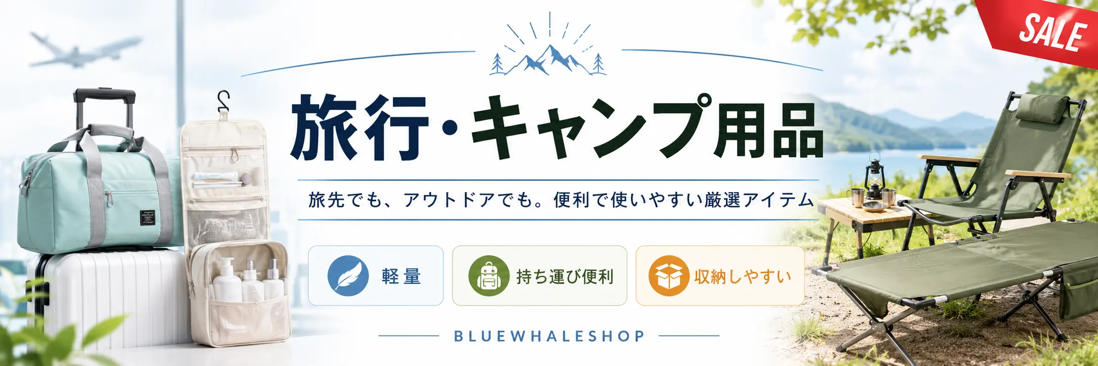旅行・キャンプ用品