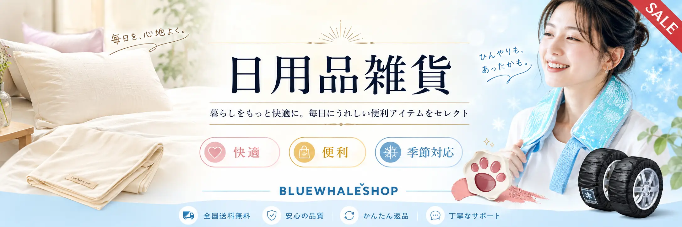 日用品雑貨