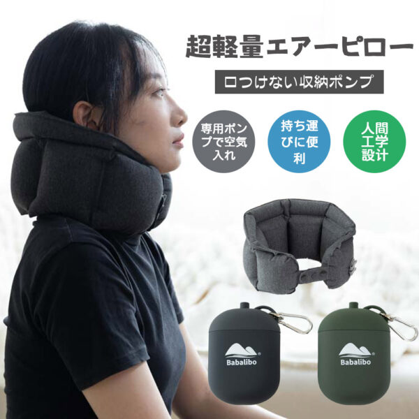 新型エアーネック枕 超軽量エアーピロー ネックピロー 首枕 上質なネックピロー 旅行用 衛生グッズ 快適グッズ 飛行機 携帯枕 空気枕 オフィス トラベル 収納ポンプで口付けない airpillow01