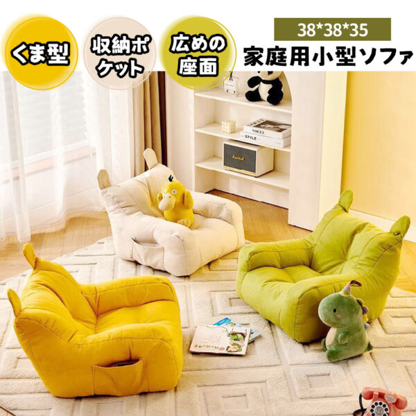 子供用ソファ キッズソファ ミニソファー 一人用 くま型 収納ポケット付き 肌にやさしい ふわふわ かわいい おしゃれ 北欧 &nbsp;子供部屋 YB-02