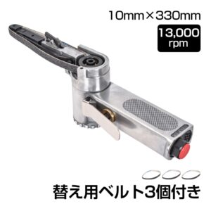 ベルトサンダー エアーベルトサンダー 替え用ベルト3個付き 高速回転 金属加工や削り出し作業 木工工作の研削 樹脂製品のバリ取り sg040