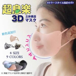 ［5~15枚入」超立体マスク超息楽3Dマスク 冬用 マスク UPF50+ チフェラー 洗えるマスク3D ４層構造 立体大人用 防寒マスク 抗菌マスク 消臭マスク UVカット スポーツマスク 3DMASKMIX