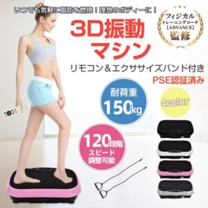 ブルブル振動マシン３Ｄ振動マシン 耐荷重約150kg 120段階スピード調整可能 磁石足つぼ お腹痩せ 運動不足解消 有酸素運動 体幹トレーニング 筋力トレ 室内運動器具 de116