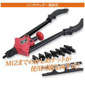 両手手動式ハンドナッター 7サイズ対応(M3/M4/M5/M6/M8/M10/M12) / ナットリベッター ナットリベット ナット打ち込み DIY A0629160