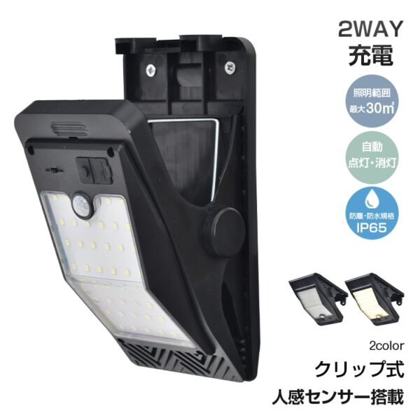 ソーラーライト クリップ式 屋外 防水 人感センサー 3つ点灯モ一ド 自動点灯/消灯 IP65防水・防塵 ソーラー充電 USB充電 屋外照明 庭 駐車場 sl106
