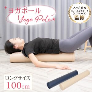 ヨガポール ストレッチポール エクササイズポール 100cm お手入れ簡単 軽量携帯しやすい 姿勢改善 ストレッチ効果 肩こり 腰痛 猫背 ヨガ トレーニング 男女兼用 de156