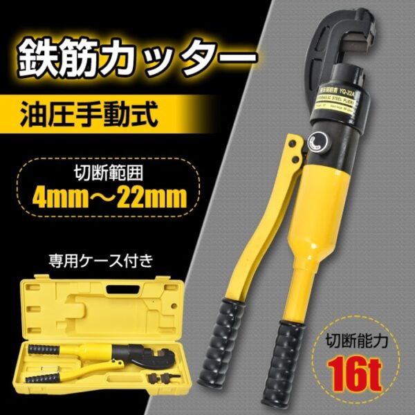 鉄筋カッター 油圧手動式 切断能力16t 切断範囲4～22mm 電源不要 専用ケース付き 交換用の刃1セット付き 軽量 小型 鉄筋切断 sg059