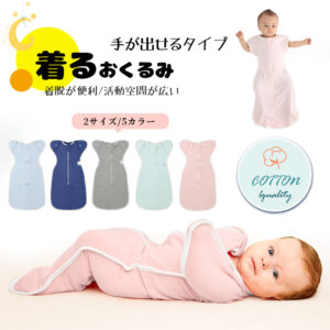 ベビー おくるみ コットン スワドル 赤ちゃん スリーパー 安眠 黄昏泣き 寝ぐずり 対策 棉100% 有機コットン 敏感肌 静電気防止 夜泣き対策 新生児 出産祝い ベビー スリーパー スワドル D-18