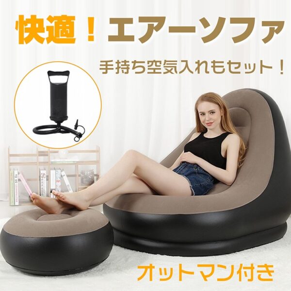 エアーソファー エアーチェア オットマン付き 手持ち空気入れセット 1人用 コンパクト収納 軽量 持ち運び便利 アウトドア 室内 室外 キャンプ ピクニック 公園 zk201