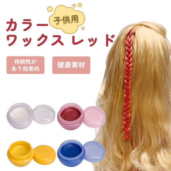 カラーワックス レッド 子供用 10g 【日本製】【無香料】【シャンプーでサッと洗い流せる１日派手髪】 kirakira