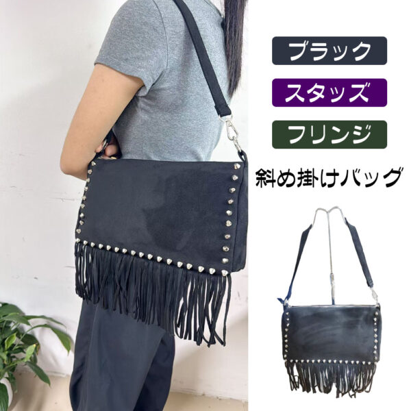 パッグ 斜め掛けバッグ 肩掛けバッグ プラックスエード スタッズ フリンジ 型崩れしにくい 大容量 長さ調節可能な肩ひも シンプル ロック パンク ボヘミアン 日常に 特別なシーン ファッション ライブ パーティー DJDGH-07
