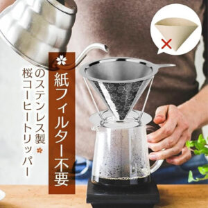 コーヒーフィルター 桜 目詰まりしにくい2層構造ドリッパー ペーパーレス ダブルメッシュ 円錐 紙不要 フック穴あり 日本人設計1～4杯用 coffeefilter1-4