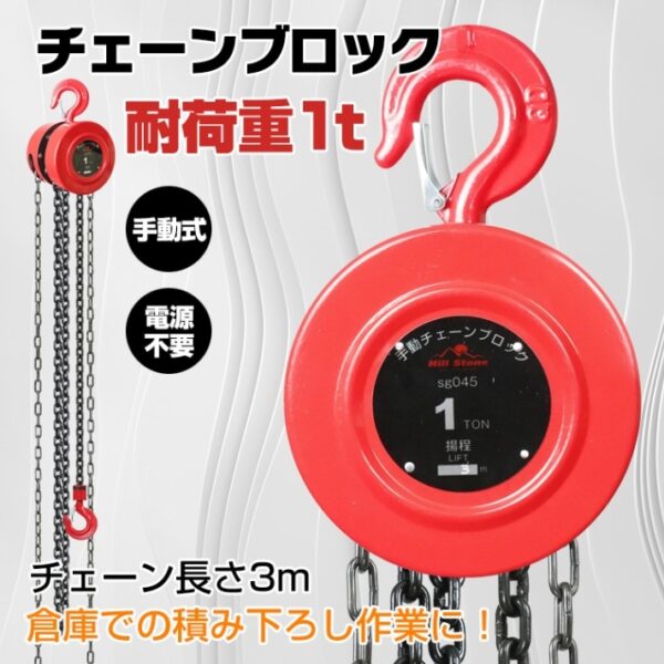 チェーンブロック 耐荷重1t 荷揚げ 吊り上げ 電源不要 積み下ろし作業 工事現場 倉庫 屋外 sg045