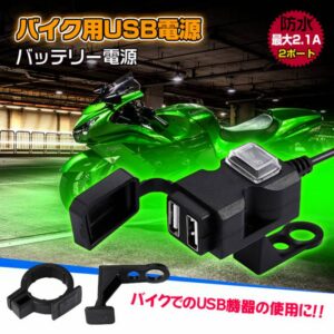 バイク用USB電源 USB充電器 車載充電器 防水 12~24V 2.1A/1A 2つポート ミラー取付け ハンドル取付け ee204-22182