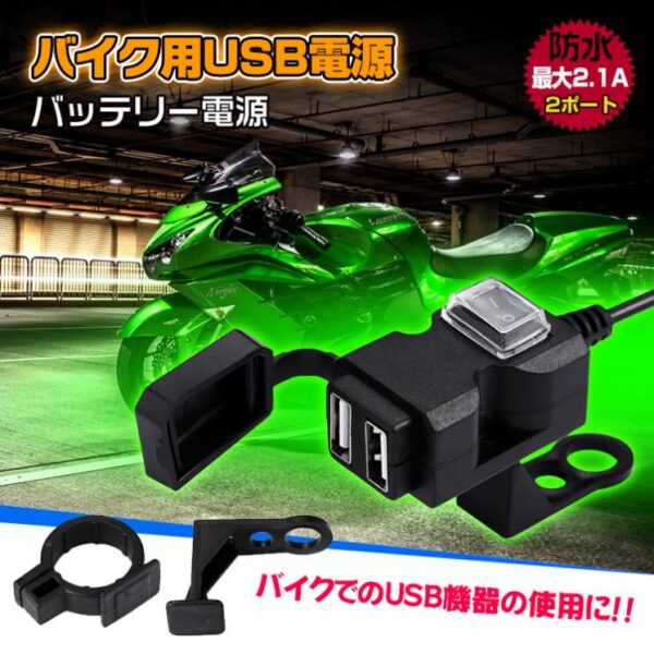 バイク用USB電源 USB充電器 車載充電器 防水 12~24V 2.1A/1A 2つポート ミラー取付け ハンドル取付け ee204-22182
