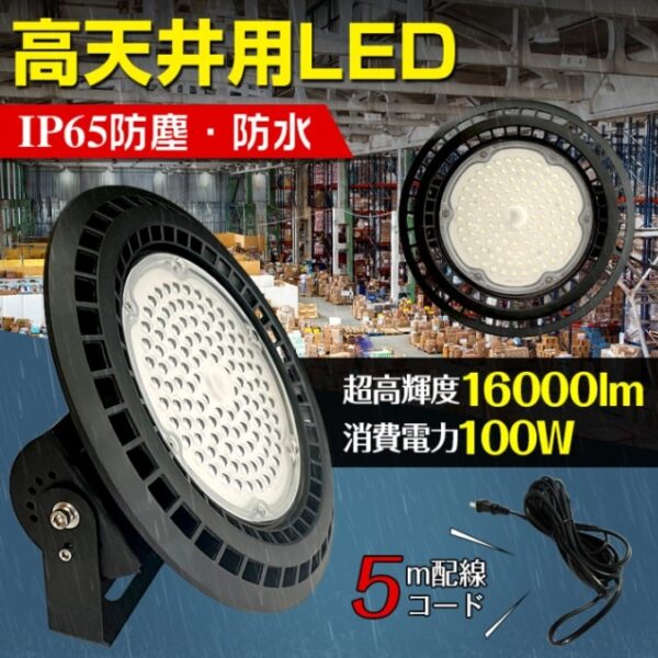 高天井用LEDライト LEDハイベイライト 超高輝度 防塵 防水 頑丈 屋内屋外兼用 防災用品 地震 災害時 天井 壁面 工場 倉庫 駐車場 sl092