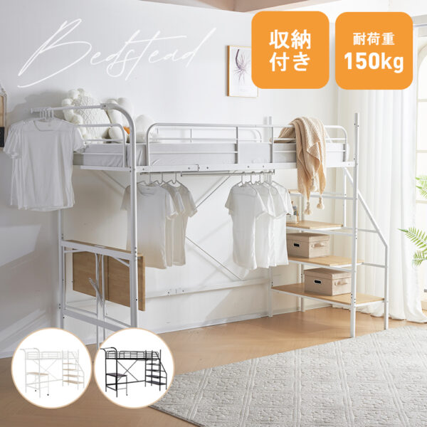 システムベット ロフトベッド シングル デスク付き　コンセント付き 収納付き ハンガーポール付き 耐荷重150kg 北欧風 スチール 耐震 SA308461AAA