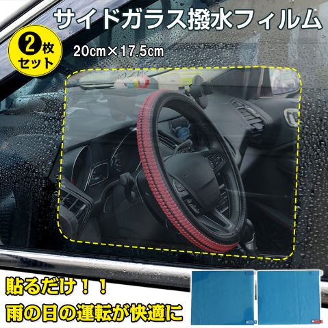 撥水フィルム サイドガラス 2枚セット 防水 防霧 防キズ 視界不良 安全運転 事故防止 雨の日 ee255