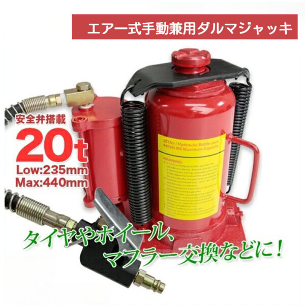 油圧式ダルマジャッキ 20t 赤 エアー式・手動式兼用タイプ / 標準型 安全弁付 タイヤ・ホイール交換 L0509200