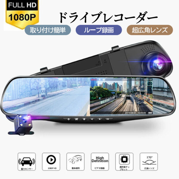 ドライブレコーダー 前後カメラ 170度超広角 ミラー型 操作簡単 動体検知 Gセンサー 4.3インチ液晶画面 三軸重力感知 上書き録画 緊急録画 WBGHS-01-T