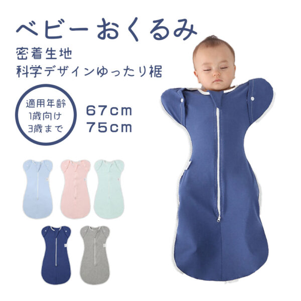 ベビー おくるみ コットン スワドル 赤ちゃん スリーパー 安眠 黄昏泣き 寝ぐずり 対策 棉100% 有機コットン 敏感肌 静電気防止 夜泣き対策 新生児 出産祝い ベビー スリーパー スワドル D-18