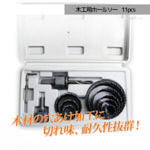 木工用ホールソーセット 11pcs 19-64mm対応 専用ケース付 / 穴あけ ホールカッター サークルソー A0660440 電動ドリル DIY 工具 A0660440
