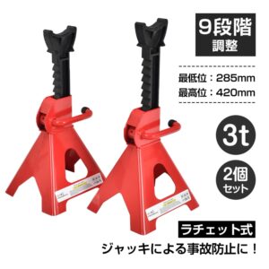 ジャッキスタンド 2台セット 耐荷重3t 高さ調整9段階 最低位285mm 最高位420mm 低床タイプ タイヤ交換 ジャッキアップ 自動車整備 車用品 ee367