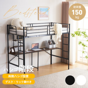 システムベット ロフトベッド シングル コンセント付き デスク付き 耐荷重120kg 高さ170cm 北欧風 二段ベッド 大人ベッド 一人暮らし 部屋二段ベッド スチール 耐震 ベッド パイプベッ WF309900AAA