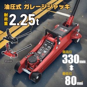 ガレージジャッキ 油圧式 耐荷重2.25t 最高位330mm 最低位80mm 安全ゴムパッド付き スチール 車のメンテナンス タイヤ交換| ee391