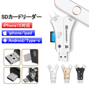 SDカードリーダー iPhone バックアップ アダプター 読み取り USBメモリ 写真 保存 スマホ データ 高速移行 スマホ ノートパソコン カメラ カメラリーダー 音楽 4in1 容量不足解決 A-01