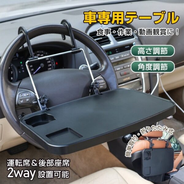 車用テーブル 車載用 トレイ 簡易テーブル 車用デスク 高さ調整 取付簡単 運転席 後部座席 ハンドル ヘッドレストに設置 コンパクト 車用品 車内仕事 食事 社用車 ee136