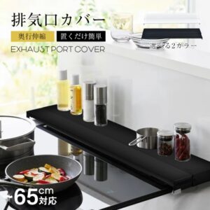 排気口カバー コンロカバー 奥行伸縮 外寸幅65cm 耐荷重10kg 耐熱温度180度 お手入れ簡単 調理ゴミ入り込みにくい 60cm幅のコンロに対応 汚れ対策 キッチン用品 sg271-60
