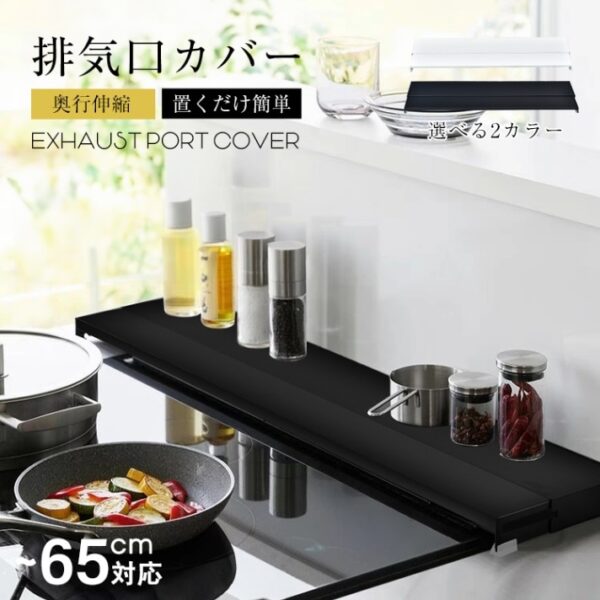 排気口カバー コンロカバー 奥行伸縮 外寸幅65cm 耐荷重10kg 耐熱温度180度 お手入れ簡単 調理ゴミ入り込みにくい 60cm幅のコンロに対応 汚れ対策 キッチン用品 sg271-60