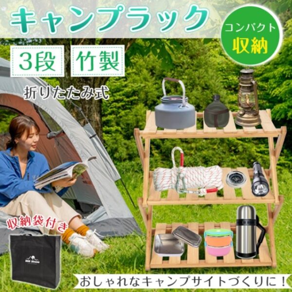 キャンプラック ウッドラック 収納棚 ラック 3段 折りたたみ式 竹製 収納袋付き 車載 収納可能 屋外 屋内 アウトドア おしゃれ od603