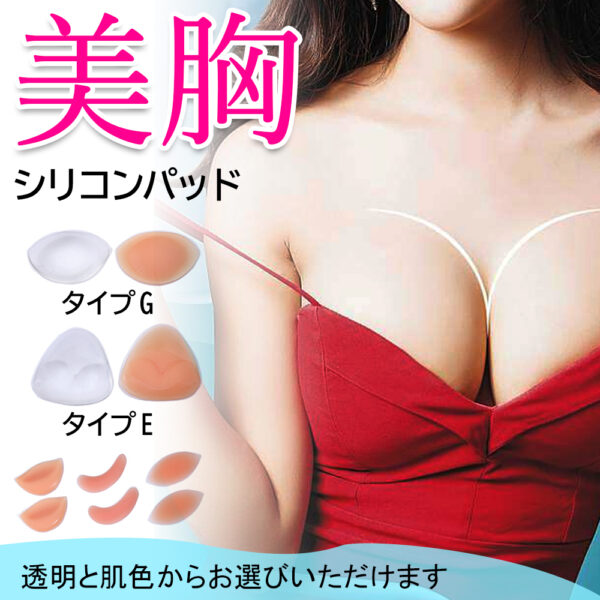 　シリコンブラ パッド 水着用　粘着式 胸 バストアップ ボリュームアップ ビキニ　キャバ ドレス　フィットネス　ワンピース　タンキニ用　Aカップ～Dカップ　胸 盛れる F-01