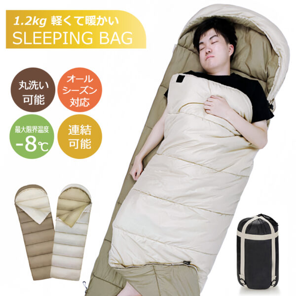 寝袋 シュラフ 洗える コンパクト 封筒型 軽量 -4℃ -4度 夏用 冬用 ふんわり 防災 寝袋 マット 洗える寝袋 防寒 大人 登山 キャンプ レジャー ツーリング アウトドア 車中泊 春 秋 冬 防災 防災グッズ H-05