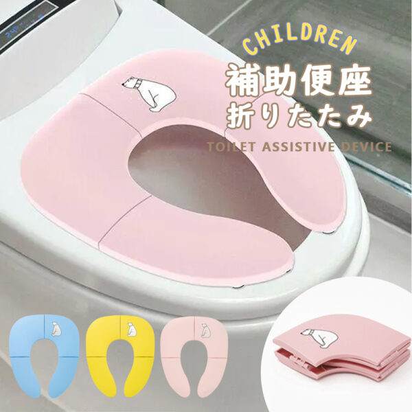 補助便座 折りたたみ トイトレ 携帯 おまる トイレ 男の子 女の子 トイレトレーニング 持ち運び 便座 幼児 かわいい おしゃれ 子供 トイレ 子供用トイレ キッズ用トイレ D-44