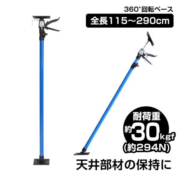 サポートリフター 長めタイプ 115～290cm 耐荷重約30kgf(約294N) ベース0°-45°傾斜対応可 360°回転 伸縮自在 sg152-ｂ