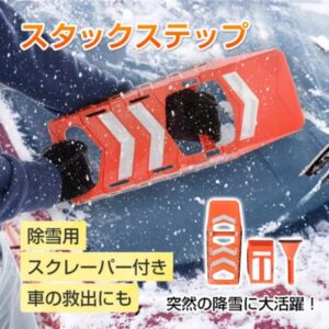 雪用スタックステップ スタックラダー 大きいスコップ 小さいスコップ スクレーパー付き 窓ガラスの霜取り 脱輪 脱出 車の救出 車用 カー用品 タイヤ 滑り止め 雪道 砂道 ee353