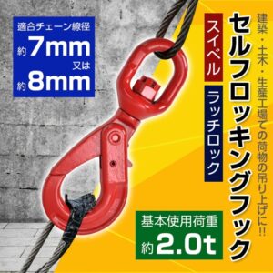 セルフロッキングフック スイベルフック ロッキングフック 吊り具 使用荷重約2.0t 360度回転 建築 土木 生産工場 sg086
