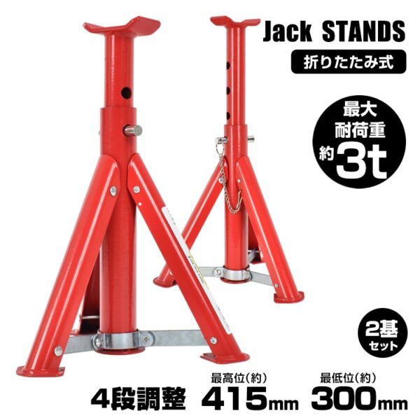 ジャッキスタンド 折りたたみ式 2基セット 耐荷重3t 高さ4段階調整 最低位300mm/最高位415mm コンパクト ジャッキアップ タイヤ交換 オイル交換自動車用 ee366