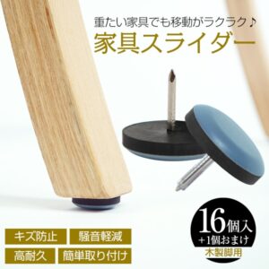 家具スライダー16個＋1個おまけ 脚キャップ 丸形 釘タイプ 家具移動 キズ防止 木製脚用 高耐久 騒音軽減 簡单取り付け 床保護 in001