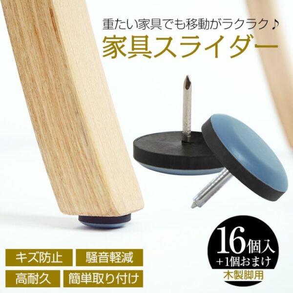 家具スライダー16個＋1個おまけ 脚キャップ 丸形 釘タイプ 家具移動 キズ防止 木製脚用 高耐久 騒音軽減 簡单取り付け 床保護 in001