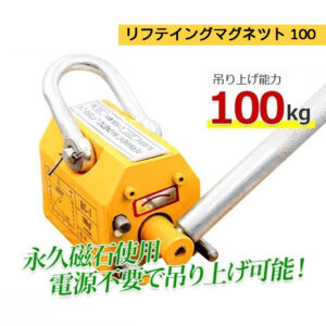 超強力リフティングマグネット100kg / リフマグ 電源不要 永久磁石 重量物 持ち上げ 吊り上げ 玉掛け CE認証安全 N0508450