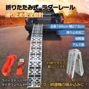 ラダーレール 折りたたみ式 全長186cm 耐荷重約300kg タイダウンベルト付き 滑り止め加工 超軽量 Зつ折り 省スペース アルミ製 錆びにくい 変形しにくい sg057