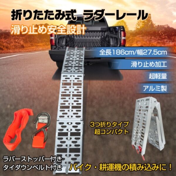 ラダーレール 折りたたみ式 全長186cm 耐荷重約300kg タイダウンベルト付き 滑り止め加工 超軽量 Зつ折り 省スペース アルミ製 錆びにくい 変形しにくい sg057