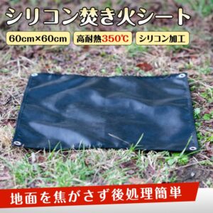 焚き火シート 耐火シート スパッタシート 60×60cm 高耐热350℃ ガラス繊維 シリコン加工 収納袋付き 焚き火 アウトドア キャンプ バーベキュー od584