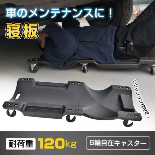 メカニックリーパー 作業用寝板カート 低床クリーパー 耐荷重120kg 曲線形状 6輪キャスター 小物入れ付き クッション枕付き 軽量 点検 作業 車検 ee365
