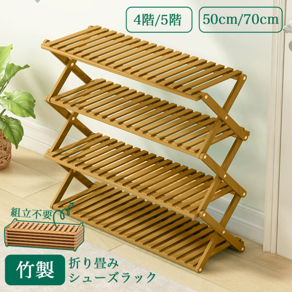 高級感 折り畳みシューズラック シューズラック ベランダ 竹製 コンパクト ラック 傘立て オープンラック下足箱 折畳式 完成品 組立不要伸縮 しっかり 省 スペース 4/5段あり 小物置き 玄関家具 オシャレ 便利 丈夫 靴収納棚 下駄箱 Z-01
