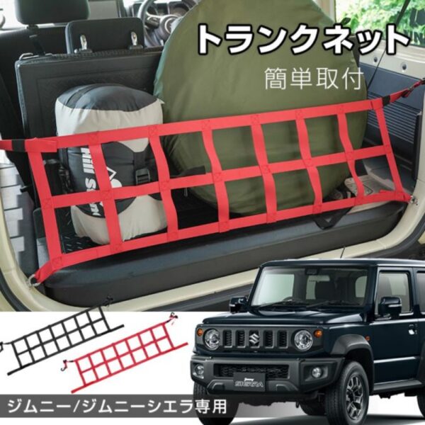 トランク収納ネット 荷物固定ネット ジムニー用 ジムニーシエラ用 耐久性 速乾性 耐縮性 荷崩れ防止 荷物落下防止 荷物整理 カー用品 tkee022